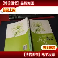 感动中国的名家散文·江山多娇 无字迹