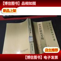 当代名医临证精华.肝炎肝硬化专辑 无字迹
