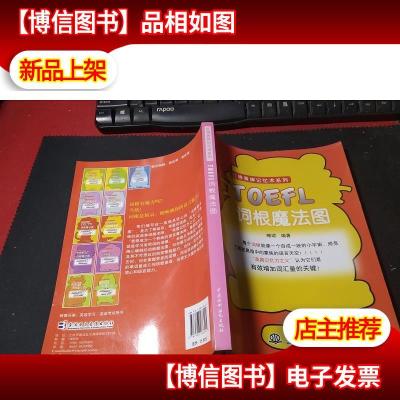 红牌黄牌记忆术系列:TOEFL词根魔法图 无字迹附红牌