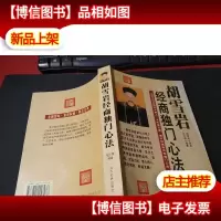 胡雪岩经商独门心法:全面总结和阐述大商人大生意之道,揭开胡雪