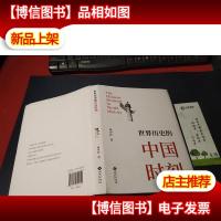 世界历史的中国时刻 无字迹