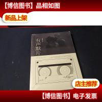 有声默片 未拆封