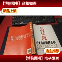 总经理*内部管理全书:置于案头或放入办公室书架的*管理工