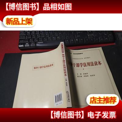 领导干部学法用法读本 无字迹