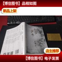 林清玄作品:白雪少年(2017年新版)