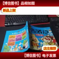西游记:大闹天宫/大图大字我爱读(注音版)