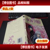 意林七彩校园系列:深海学院 无字迹