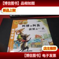 数学绘本(彩板简装版):阿锤和阿蛋愉快的一天 馆藏无字迹.