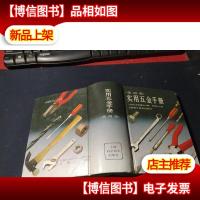 实用五金手册