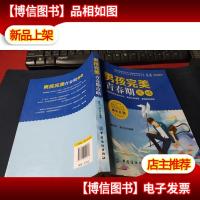 男孩完美青春期攻略 无字迹