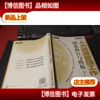 正略钧策/弗布克细化执行与模板系列:人力资源管理工作细化执行