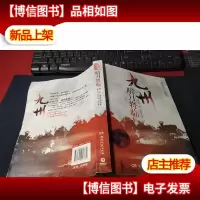九州·暗月将临 无字迹