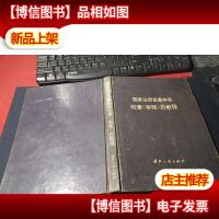 国家注册质量体系检查(审核)员教程 无字迹