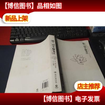 纳兰词全编笺注 无字迹