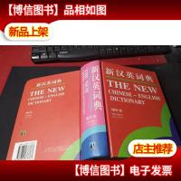 新汉英词典 无字迹