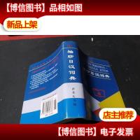 袖珍日汉词典 无字迹