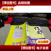 作文四库全书(初中版) 无字迹