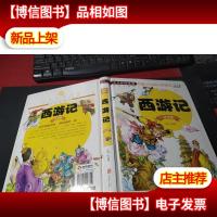 西游记(注音版)/少儿必读金典 无字迹
