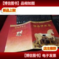 特洛伊木马 手工书 无字迹