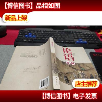 论语诠解 无字迹