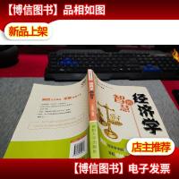 经典智慧系列丛书:经济学的智慧 无字迹