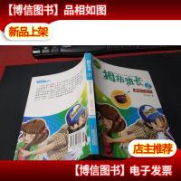 升级版 拇指班长2:酵母汤密码 无字迹