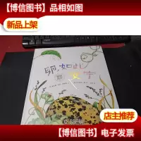 卵,如此安宁:“美丽成长”科普绘本系列 无字迹无书衣