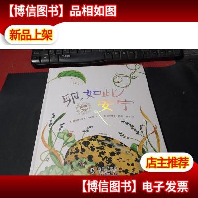 卵,如此安宁:“美丽成长”科普绘本系列 无字迹无书衣