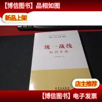 统一战线知识手册 未拆封