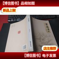 雪岭涓流 作者题字