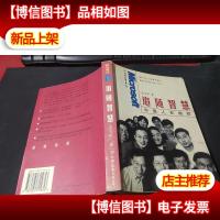 追随智慧——中国人在微软