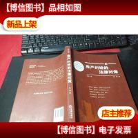 房产纠纷的法律对策 作者题字