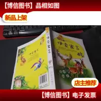 世界儿童经典文学名著:伊索寓言 无字迹