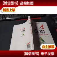 口才三绝:会赞美会幽默会拒绝 无字迹
