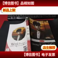 世界经典名著文库:在人间