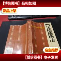 阿拉伯语语法 无字迹