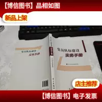 党员队伍建设实务手册 无字迹