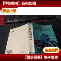 国产摩托车使用与维修