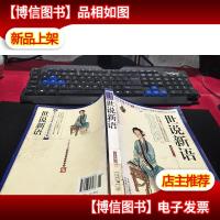 青花典藏:世说新语(珍藏版) 无字迹