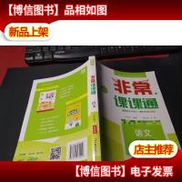 16春 非常课课通:二年级语文(下 苏教版 *修订版) 无字迹
