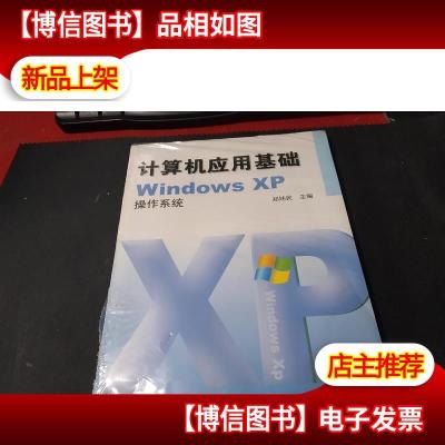 计算机应用基础WindowsXP操作系统 未拆封