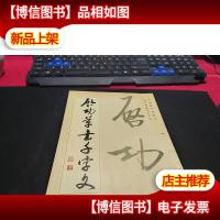 启功草书千字文 无字迹