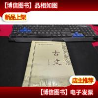 传统文化经典读本-古文 未拆塑封