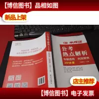 半月谈 公考热点解析(2018年版 专题透视 时政聚焦) 无字迹