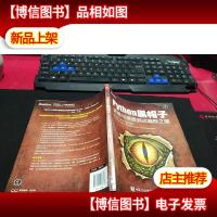 python黑帽子:黑客与渗透测试编程之道 无字迹