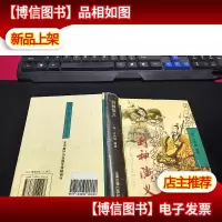 封神演义/十大古典白话长篇小说丛书 无字迹