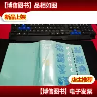 中国俗语大辞典 无字迹