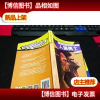 人猿勇士/不可不读的世界动物小说经典 无字迹