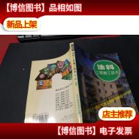 涂料工程施工技术 无字迹
