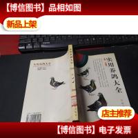 实用养鸽大全 馆藏无字迹